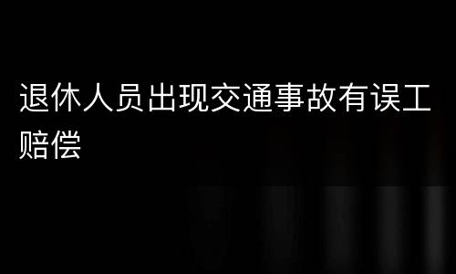 退休人员出现交通事故有误工赔偿