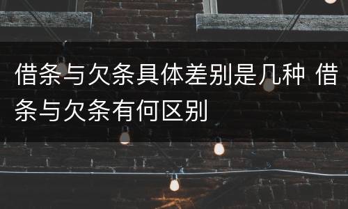 借条与欠条具体差别是几种 借条与欠条有何区别