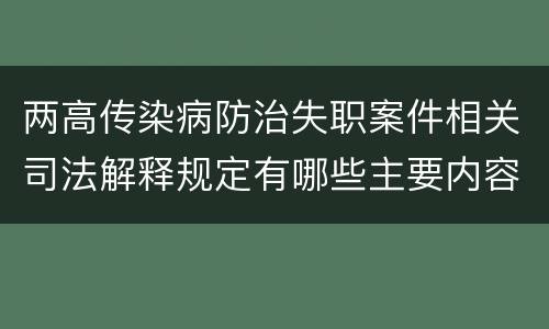 两高传染病防治失职案件相关司法解释规定有哪些主要内容