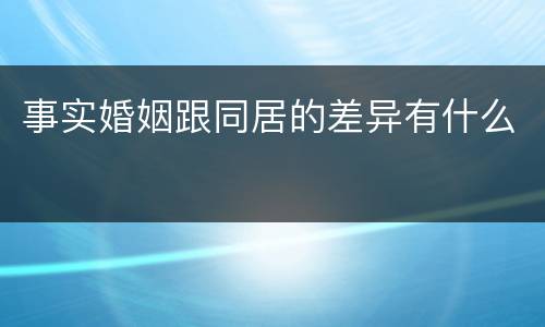 事实婚姻跟同居的差异有什么
