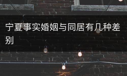 宁夏事实婚姻与同居有几种差别