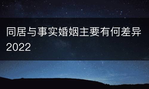 同居与事实婚姻主要有何差异2022