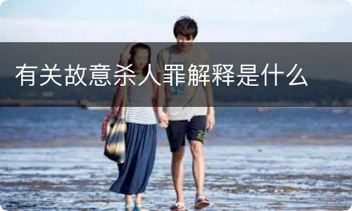 有关故意杀人罪解释是什么