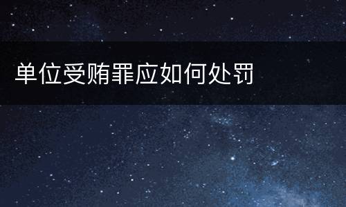 单位受贿罪应如何处罚