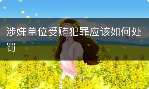 涉嫌单位受贿犯罪应该如何处罚