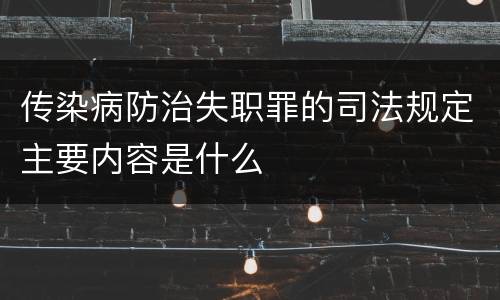 传染病防治失职罪的司法规定主要内容是什么