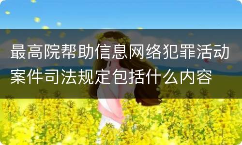 最高院帮助信息网络犯罪活动案件司法规定包括什么内容