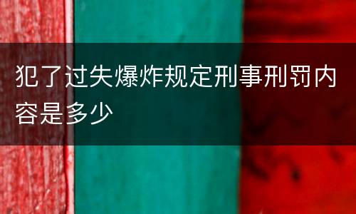 犯了过失爆炸规定刑事刑罚内容是多少