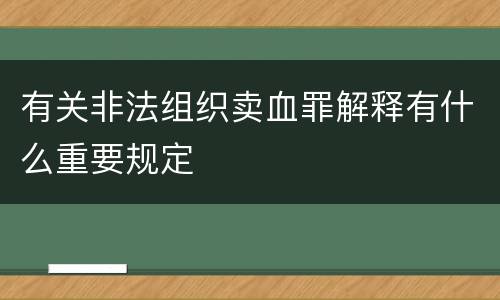 有关非法组织卖血罪解释有什么重要规定