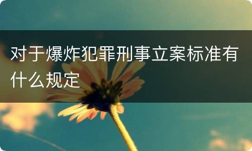 对于爆炸犯罪刑事立案标准有什么规定