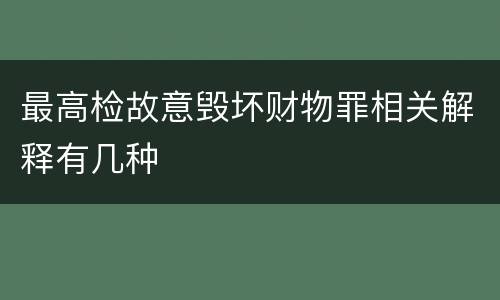 最高检故意毁坏财物罪相关解释有几种