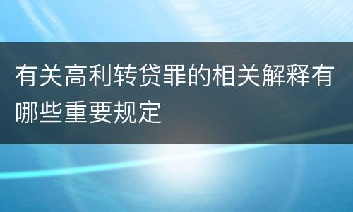 有关高利转贷罪的相关解释有哪些重要规定