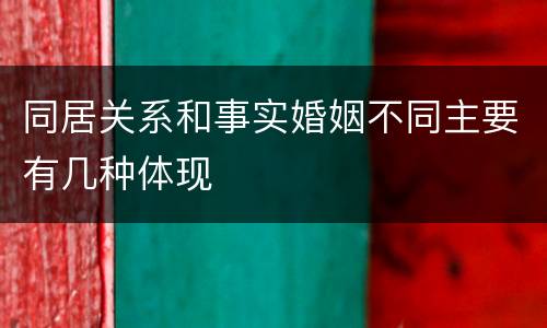 同居关系和事实婚姻不同主要有几种体现
