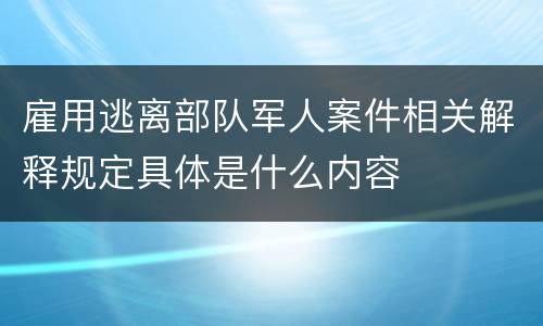雇用逃离部队军人案件相关解释规定具体是什么内容