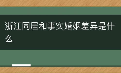 浙江同居和事实婚姻差异是什么