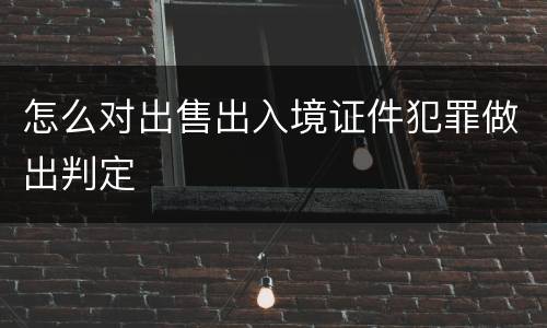 怎么对出售出入境证件犯罪做出判定