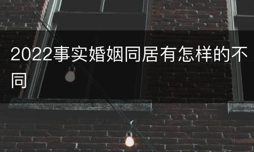 2022事实婚姻同居有怎样的不同