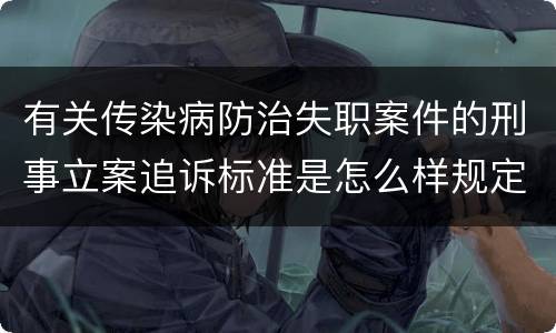 有关传染病防治失职案件的刑事立案追诉标准是怎么样规定