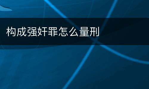 构成强奸罪怎么量刑