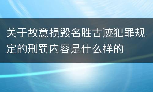 关于故意损毁名胜古迹犯罪规定的刑罚内容是什么样的