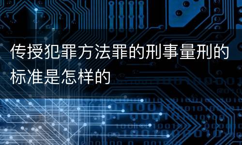 传授犯罪方法罪的刑事量刑的标准是怎样的