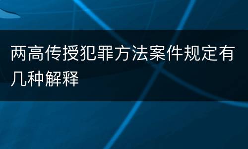 两高传授犯罪方法案件规定有几种解释