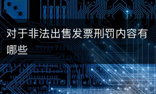 对于非法出售发票刑罚内容有哪些