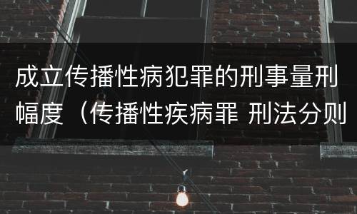 成立传播性病犯罪的刑事量刑幅度（传播性疾病罪 刑法分则）