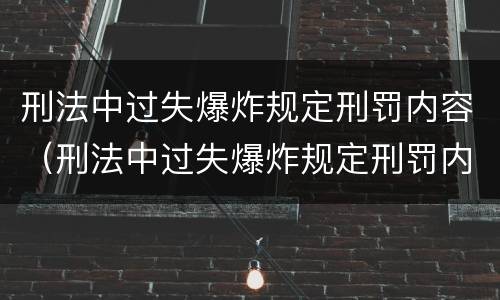 刑法中过失爆炸规定刑罚内容（刑法中过失爆炸规定刑罚内容是）