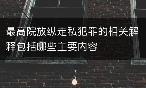 最高院放纵走私犯罪的相关解释包括哪些主要内容