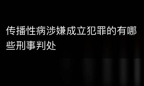 传播性病涉嫌成立犯罪的有哪些刑事判处
