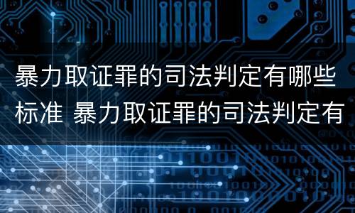 暴力取证罪的司法判定有哪些标准 暴力取证罪的司法判定有哪些标准规定