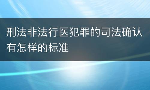 刑法非法行医犯罪的司法确认有怎样的标准