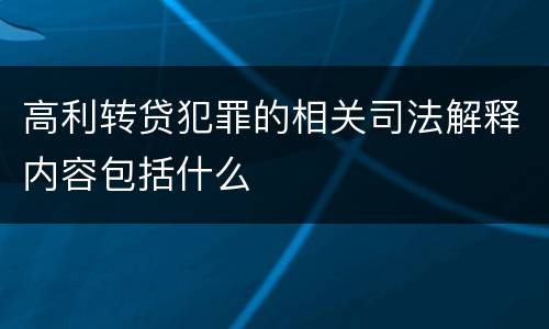 高利转贷犯罪的相关司法解释内容包括什么