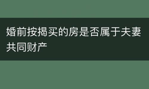 婚前按揭买的房是否属于夫妻共同财产