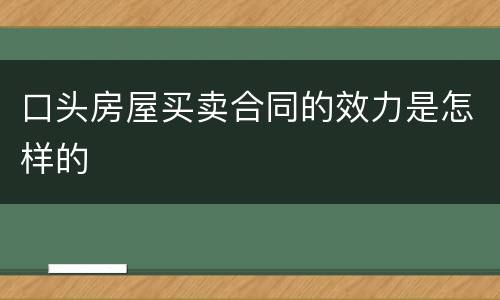 口头房屋买卖合同的效力是怎样的