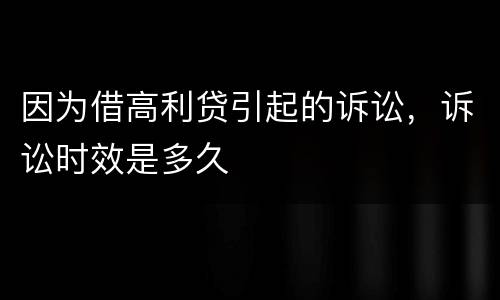 因为借高利贷引起的诉讼，诉讼时效是多久