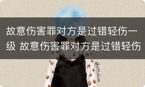 故意伤害罪对方是过错轻伤一级 故意伤害罪对方是过错轻伤一级怎么判