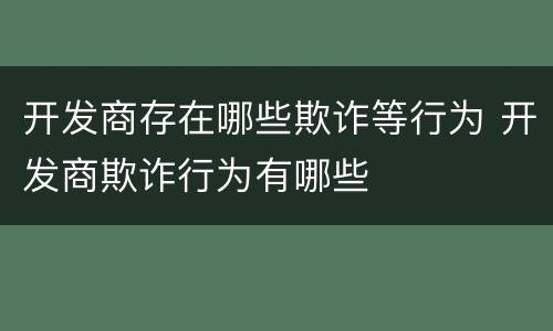 开发商存在哪些欺诈等行为 开发商欺诈行为有哪些