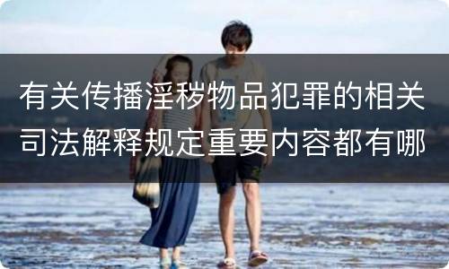 有关传播淫秽物品犯罪的相关司法解释规定重要内容都有哪些