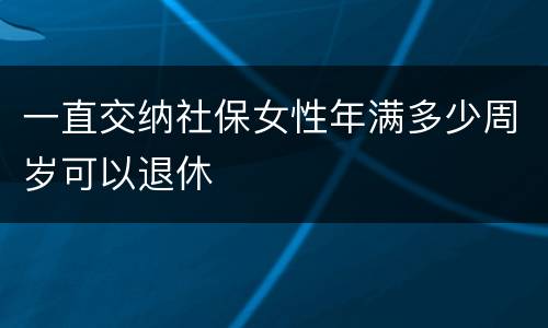 一直交纳社保女性年满多少周岁可以退休