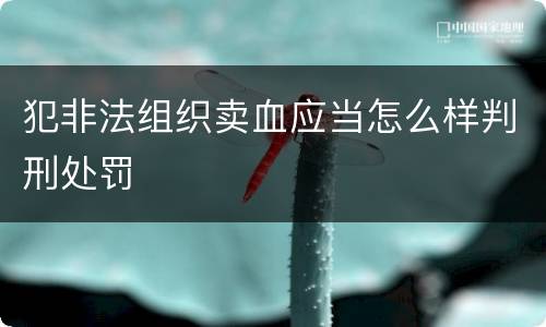 犯非法组织卖血应当怎么样判刑处罚