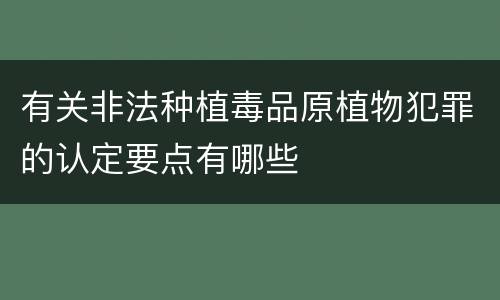 有关非法种植毒品原植物犯罪的认定要点有哪些