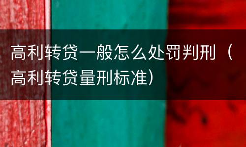高利转贷一般怎么处罚判刑（高利转贷量刑标准）
