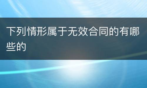 下列情形属于无效合同的有哪些的