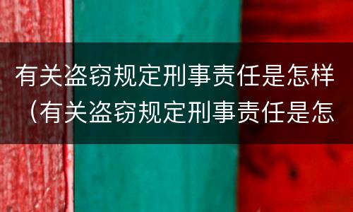 有关盗窃规定刑事责任是怎样（有关盗窃规定刑事责任是怎样定义的）