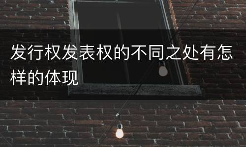 发行权发表权的不同之处有怎样的体现