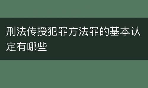 刑法传授犯罪方法罪的基本认定有哪些
