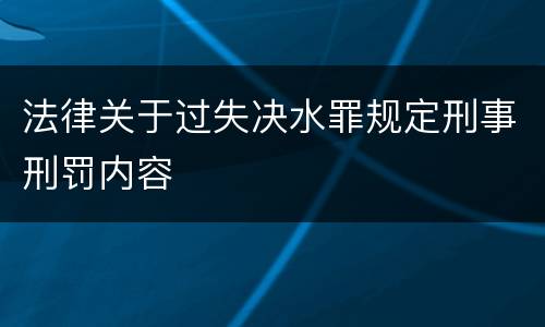 法律关于过失决水罪规定刑事刑罚内容
