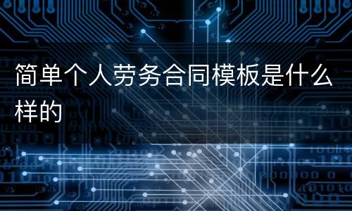 简单个人劳务合同模板是什么样的